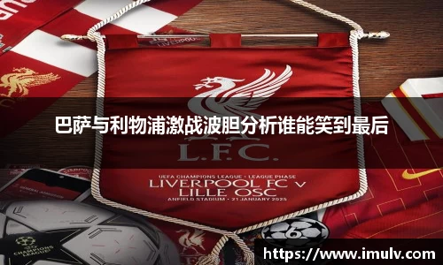 巴萨与利物浦激战波胆分析谁能笑到最后