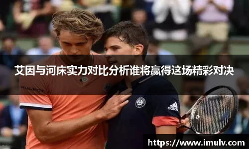 艾因与河床实力对比分析谁将赢得这场精彩对决
